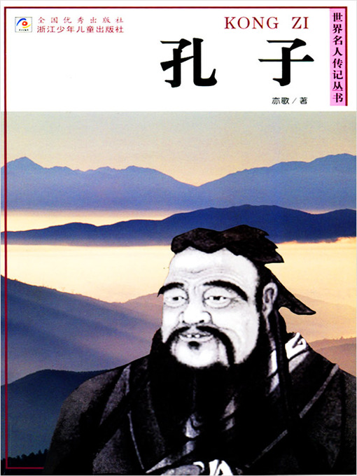 Title details for 世界名人传记—孔子（World celebrity biography books:Kong Zi) by Ge Yi - Available